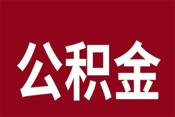 武安公积金中介提取手续费（公积金中介提取手续费后被骗）