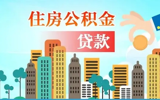 武安提取公积金找人代办（代取公积金需要本人去嘛）